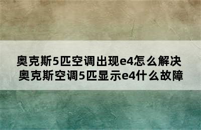 奥克斯5匹空调出现e4怎么解决 奥克斯空调5匹显示e4什么故障